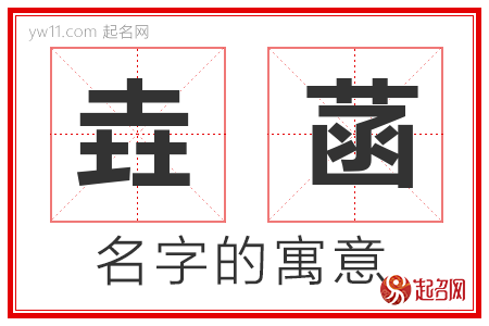 垚菡的名字寓意