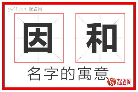 因和的名字含义