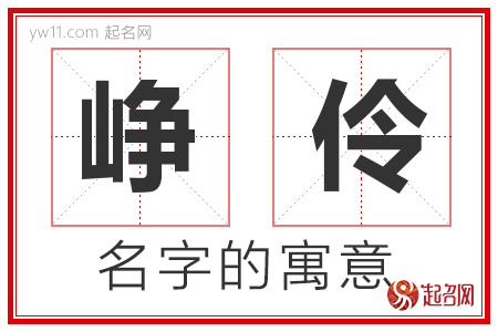 峥伶的名字含义