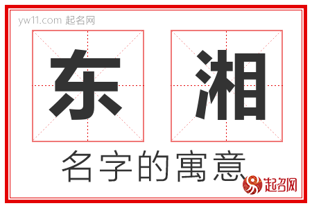 东湘的名字含义