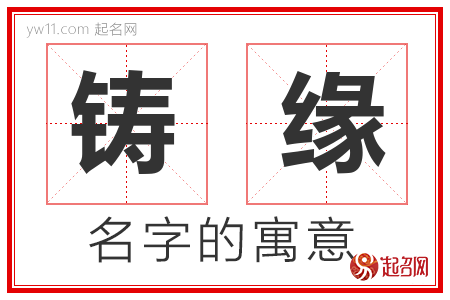 铸缘的名字含义