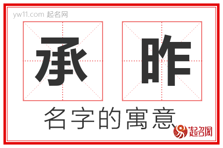 承昨的名字含义