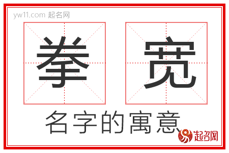 拳宽的名字含义