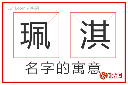 珮淇的名字含义