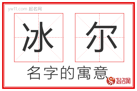 冰尔的名字寓意