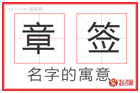 章签的名字寓意