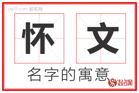 怀文的名字含义