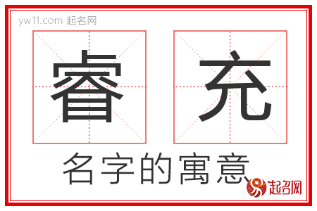 睿充的名字含义