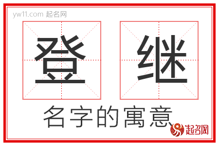 登继的名字含义