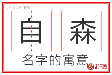 自森的名字解释