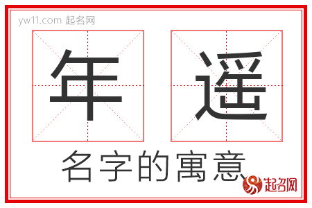 年遥的名字含义