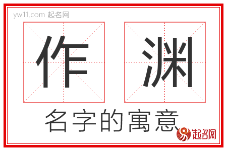 作渊的名字含义