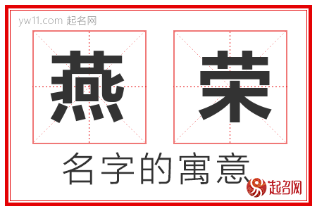 燕荣的名字解释