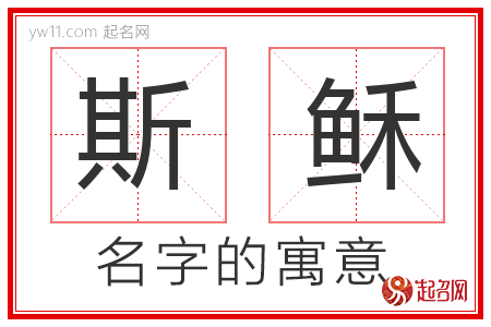 斯稣的名字含义