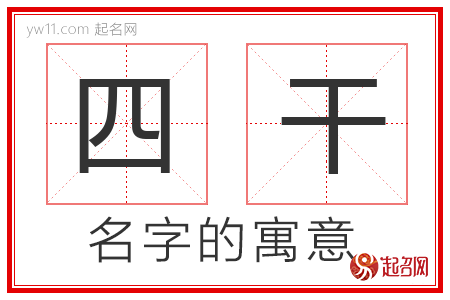 四干的名字含义