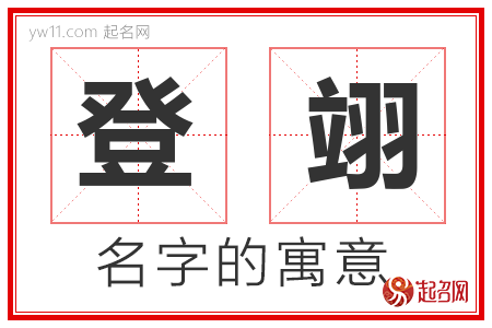 登翊的名字含义