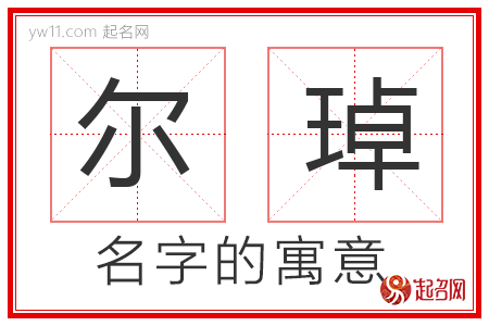 尔琸的名字含义