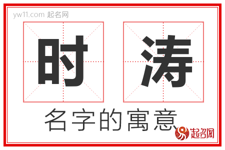 时涛的名字含义