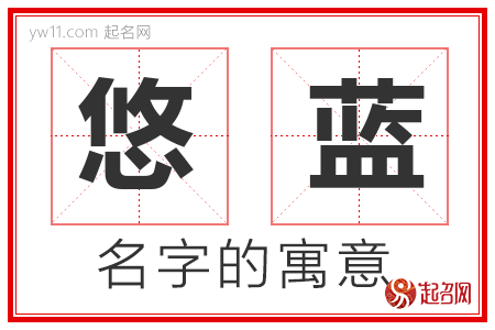 悠蓝的名字含义