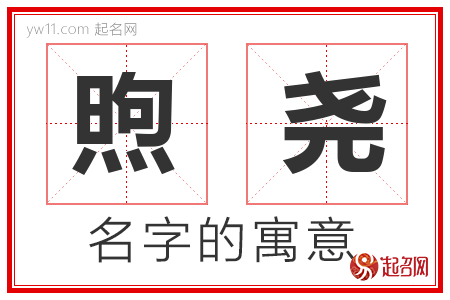 煦尧的名字含义