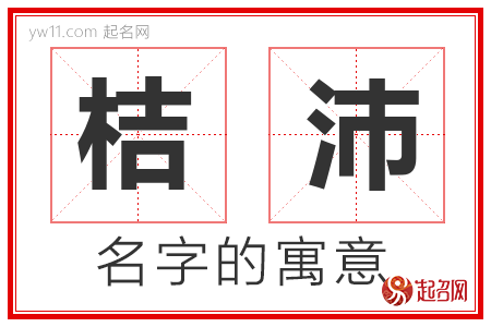 桔沛的名字解释