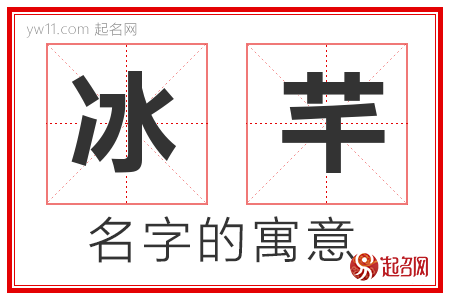 冰芊的名字含义