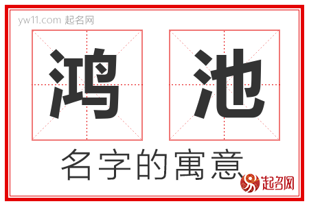 鸿池的名字含义