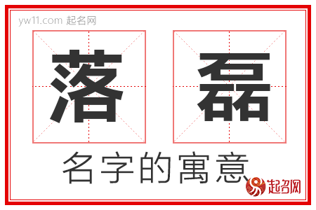 落磊的名字含义