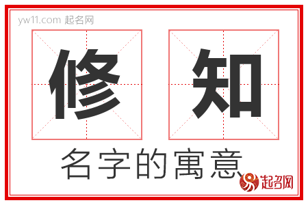 修知的名字含义