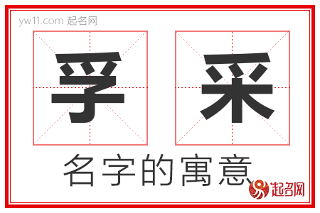 孚采的名字含义