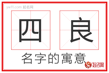 四良的名字含义