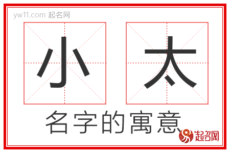 小太的名字含义