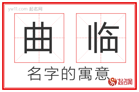 曲临的名字解释