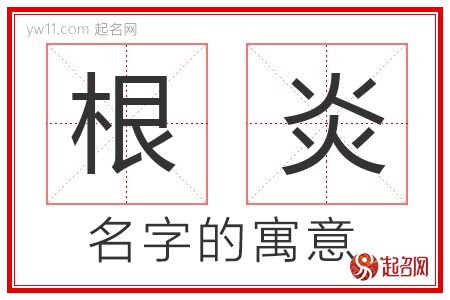 根炎的名字含义