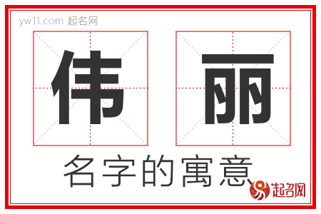 伟丽的名字含义