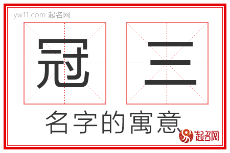 冠三的名字含义