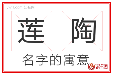 莲陶的名字含义