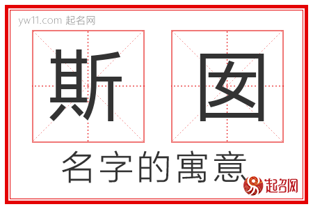 斯囡的名字寓意