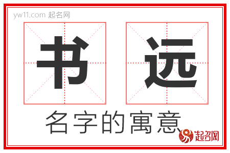 书远的名字含义