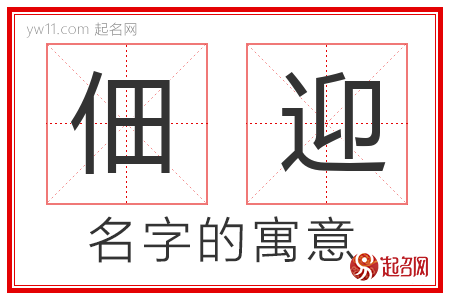 佃迎的名字含义