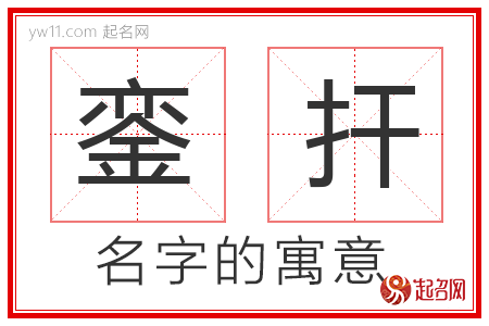 銮扞的名字含义