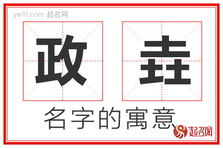 政垚的名字含义