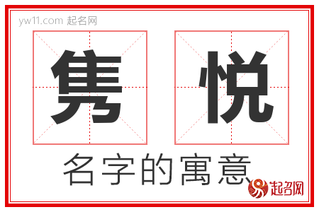 隽悦的名字含义