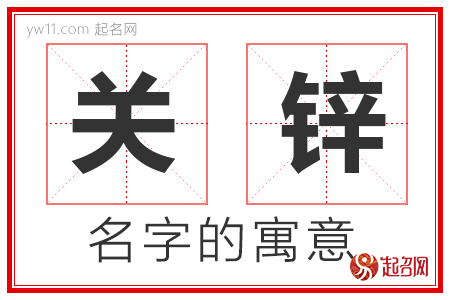 关锌的名字含义