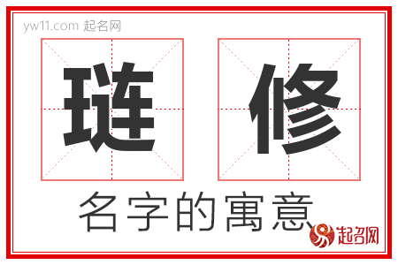 琏修的名字含义