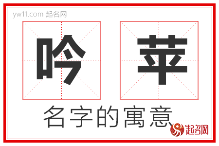 吟苹的名字解释