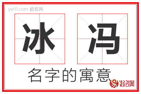 冰冯的名字解释