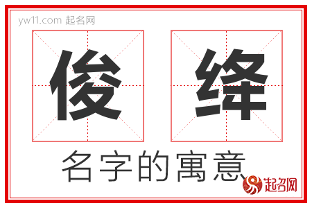 俊绛的名字含义