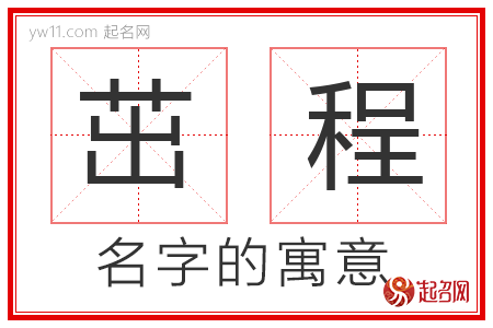 茁程的名字解释