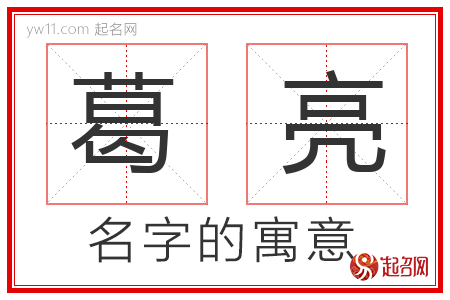 葛亮的名字含义